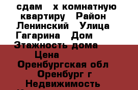 сдам 2-х комнатную квартиру › Район ­ Ленинский › Улица ­ Гагарина › Дом ­ 39 › Этажность дома ­ 9 › Цена ­ 12 000 - Оренбургская обл., Оренбург г. Недвижимость » Квартиры аренда   